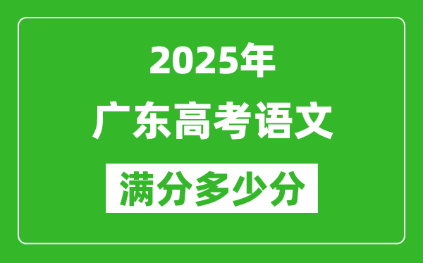 2025年广东高考语文满分多少分,广东高考语文题型分布