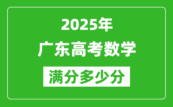 2025年广东高考数学满分多少分,广东高考数学题型分布