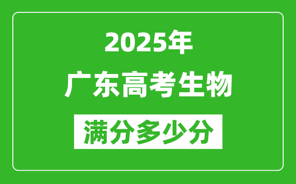 2025年广东高考生物满分多少分,广东高考生物题型分布