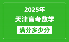 2025年天津高考数学满分多少分_天津高考数学题型分布