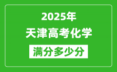 2025年天津高考化学满分多少分_天津高考化学题型分布