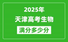 2025年天津高考生物满分多少分_天津高考生物题型分布