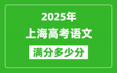 2025年上海高考语文满分多少分_上海高考语文题型分布