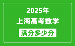 2025年上海高考数学满分多少分_上海高考数学题型分布