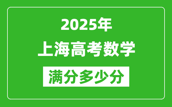 2025年上海高考数学满分多少分,上海高考数学题型分布