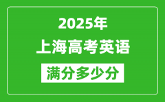 2025年上海高考英语满分多少分_上海高考英语题型分布