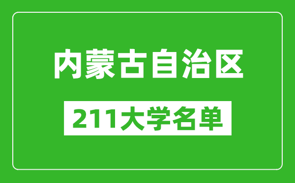 内蒙古211大学有哪些,内蒙古211大学名单一览表