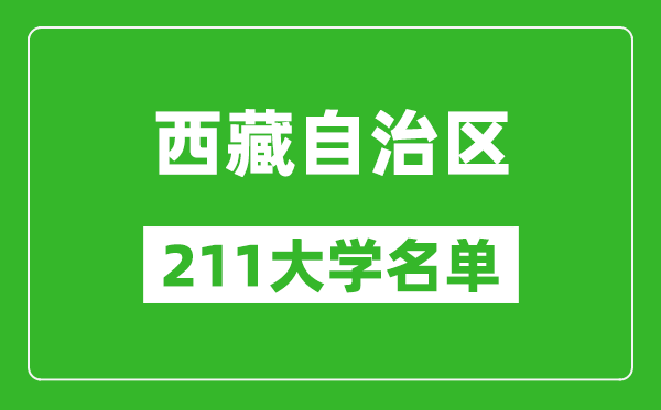 西藏211大学有哪些,西藏211大学名单一览表