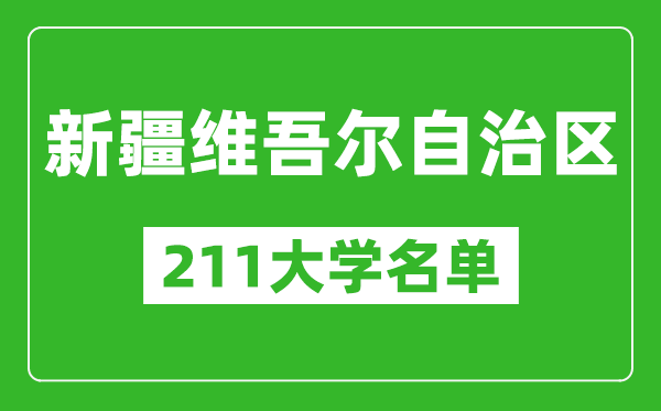 新疆211大学有哪些,新疆211大学名单一览表