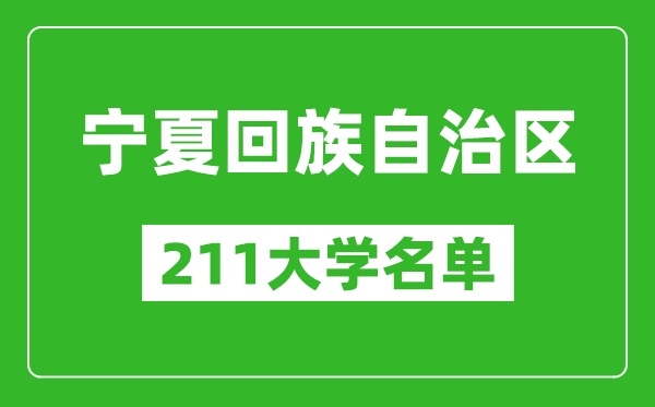 宁夏211大学有哪些,宁夏211大学名单一览表