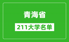 青海211大学有哪些_青海211大学名单一览表