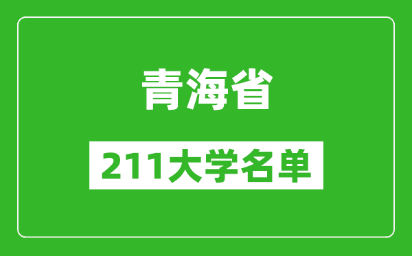 青海211大学有哪些,青海211大学名单一览表