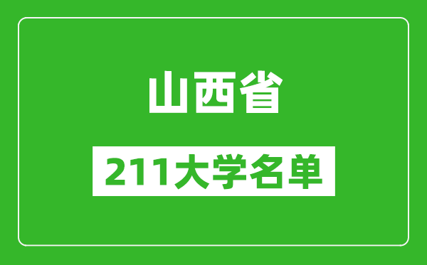 山西211大学有哪些,山西211大学名单一览表