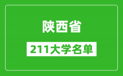 陕西211大学有哪些_陕西211大学名单一览表