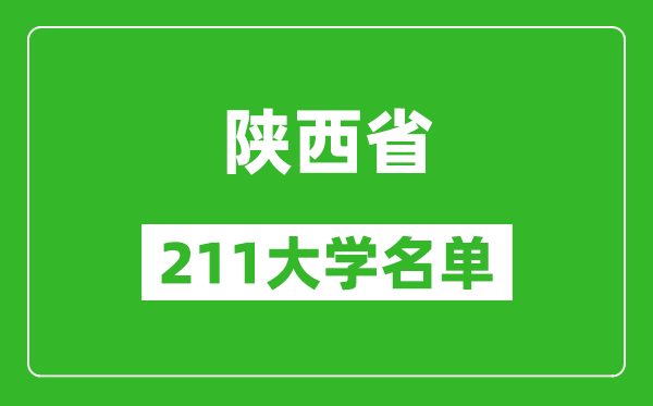 陕西211大学有哪些,陕西211大学名单一览表