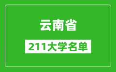 云南211大学有哪些_云南211大学名单一览表