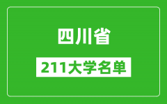 四川211大学有哪些_四川211大学名单一览表