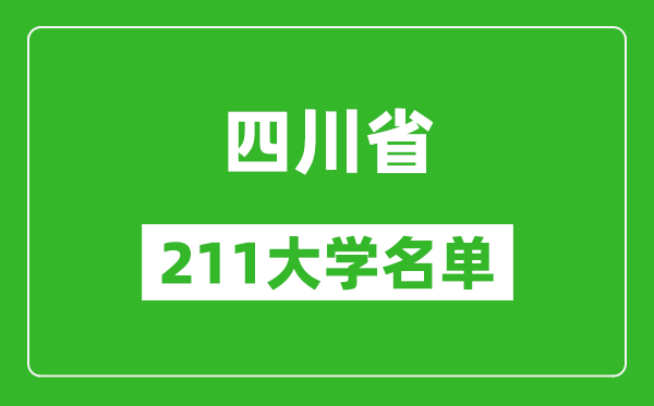 四川211大学有哪些,四川211大学名单一览表