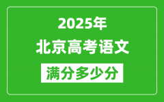 2025年北京高考语文满分多少分_北京高考语文题型分布