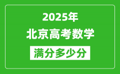 2025年北京高考数学满分多少分_北京高考数学题型分布