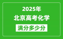 2025年北京高考化学满分多少分_北京高考化学题型分布