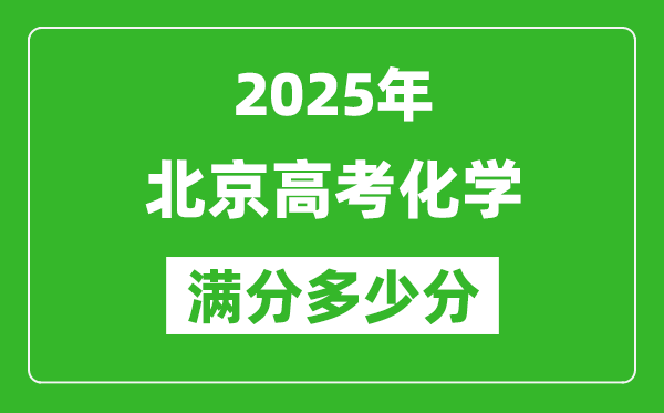 2025年北京高考化学满分多少分,北京高考化学题型分布