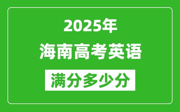 2025年海南高考英语满分多少分,海南高考英语题型分布