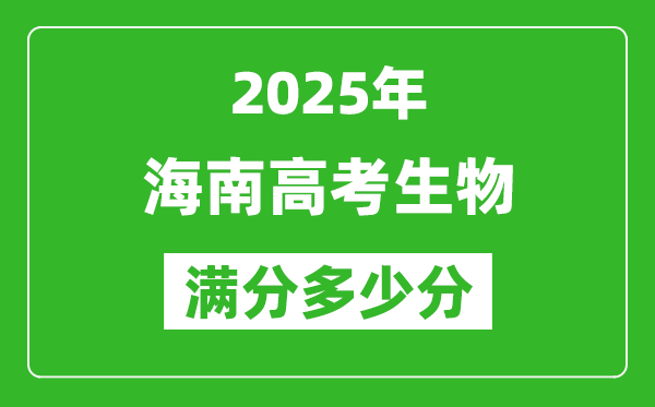 2025年海南高考生物满分多少分,海南高考生物题型分布