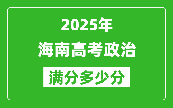 2025年海南高考政治满分多少分,海南高考政治题型分布