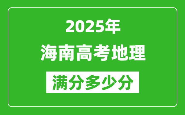 2025年海南高考地理满分多少分,海南高考地理题型分布