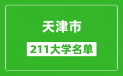 天津211大学有哪些_天津211大学名单一览表