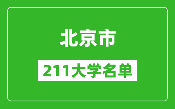 北京211大学有哪些,北京211大学名单一览表