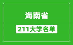 海南211大学有哪些_海南211大学名单一览表