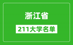 浙江211大学有哪些_浙江211大学名单一览表