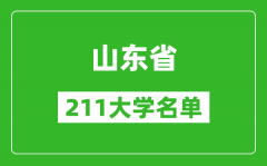 山东211大学有哪些_山东211大学名单一览表