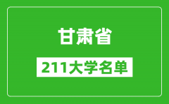 甘肃211大学有哪些_甘肃211大学名单一览表