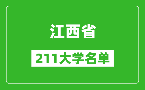 江西211大学有哪些,江西211大学名单一览表