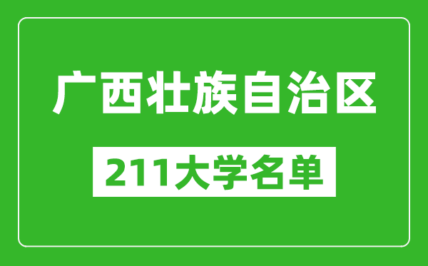 广西211大学有哪些,广西211大学名单一览表