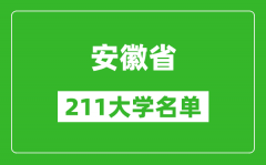 安徽211大学有哪些_安徽211大学名单一览表