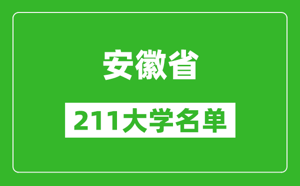 安徽211大学有哪些,安徽211大学名单一览表