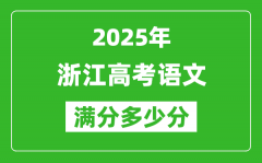 2025年浙江高考语文满分多少分_浙江高考语文题型分布