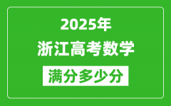 2025年浙江高考数学满分多少分_浙江高考数学题型分布