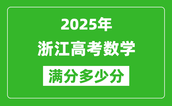 2025年浙江高考数学满分多少分,浙江高考数学题型分布