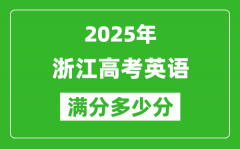 2025年浙江高考英语满分多少分_浙江高考英语题型分布