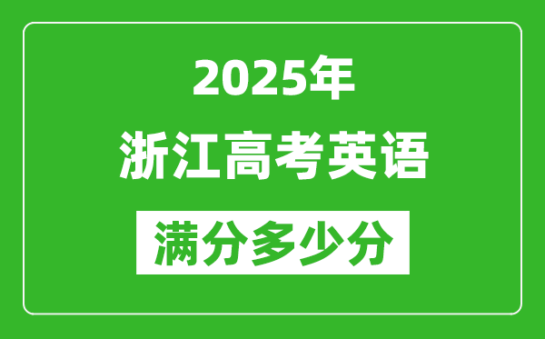 2025年浙江高考英语满分多少分,浙江高考英语题型分布