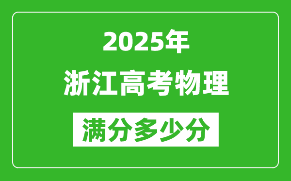 2025年浙江高考物理满分多少分,浙江高考物理题型分布