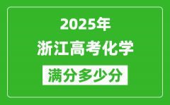 2025年浙江高考化学满分多少分_浙江高考化学题型分布