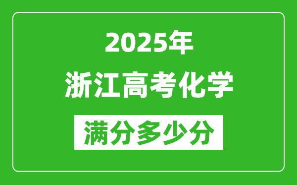 2025年浙江高考化学满分多少分,浙江高考化学题型分布