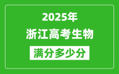 2025年浙江高考生物满分多少分_浙江高考生物题型分布