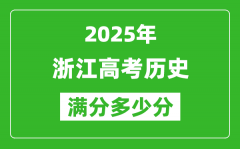 2025年浙江高考历史满分多少分_浙江高考历史题型分布